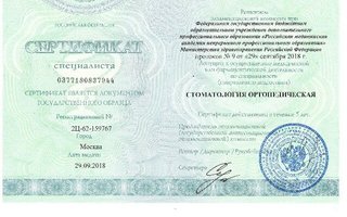 сертификат/документ врача Сергея Владимировича Шестакова