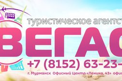 Турагентство Вегас, с рейтингом 4 - находится по адресу Мурманск 