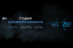 Студия ремонта вмятин FastCust, с рейтингом 5 - находится по адресу Севастополь, улица Хрусталёва, 78 