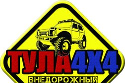 Автосервис Тула 4х4, с рейтингом 3.4 - находится по адресу Тула, 6-й проезд, 1Б 