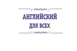 Языковая школа Английский для всех, с рейтингом 2.5 - находится по адресу Пермь, Парковый проспект, 13 