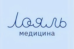 Лояль медицина