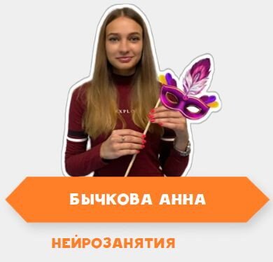 Анна Бычкова