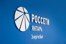 "Россети Янтарь Энергосбыт"
