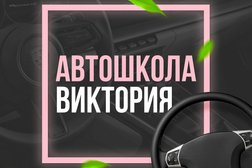 Виктория