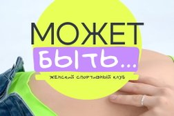 Спортивная студия Может быть, с рейтингом 3.8 - находится по адресу Рязань, Касимовское шоссе, 65 к1 