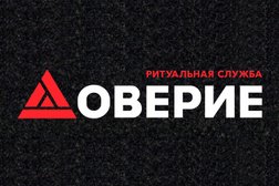 Ритуальная служба Доверие, с рейтингом 2.8 - находится по адресу Киров, Маршала Ивана Конева, 13 