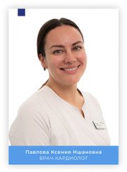 Врач функциональной диагностики, кардиолог Ксения Ншановна Павлова (Борель)