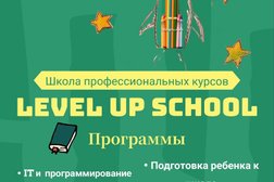 Школа профессиональных курсов LEVEL UP, с рейтингом 3 - находится по адресу Пенза, улица Лермонтова, 3 