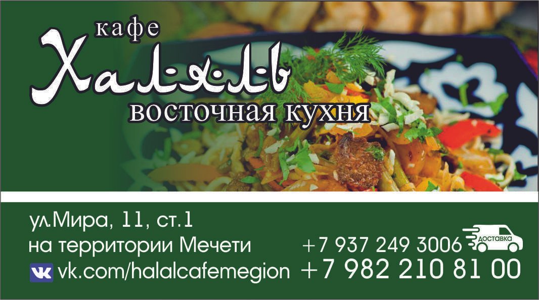 Номер телефона халяль. Визитка узбекская кухня. Баннер для кафе Восточной кухни. Узбекская кухня баннер. Визитки кафе Восточной кухни.