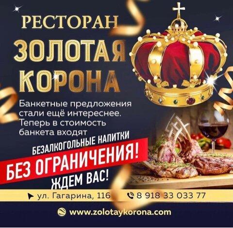 Краснодар корона получить перевод. Золотая корона ресторан Краснодар. Ресторан Золотая крон. Предложение для банкетов. Золотая корона кафе.