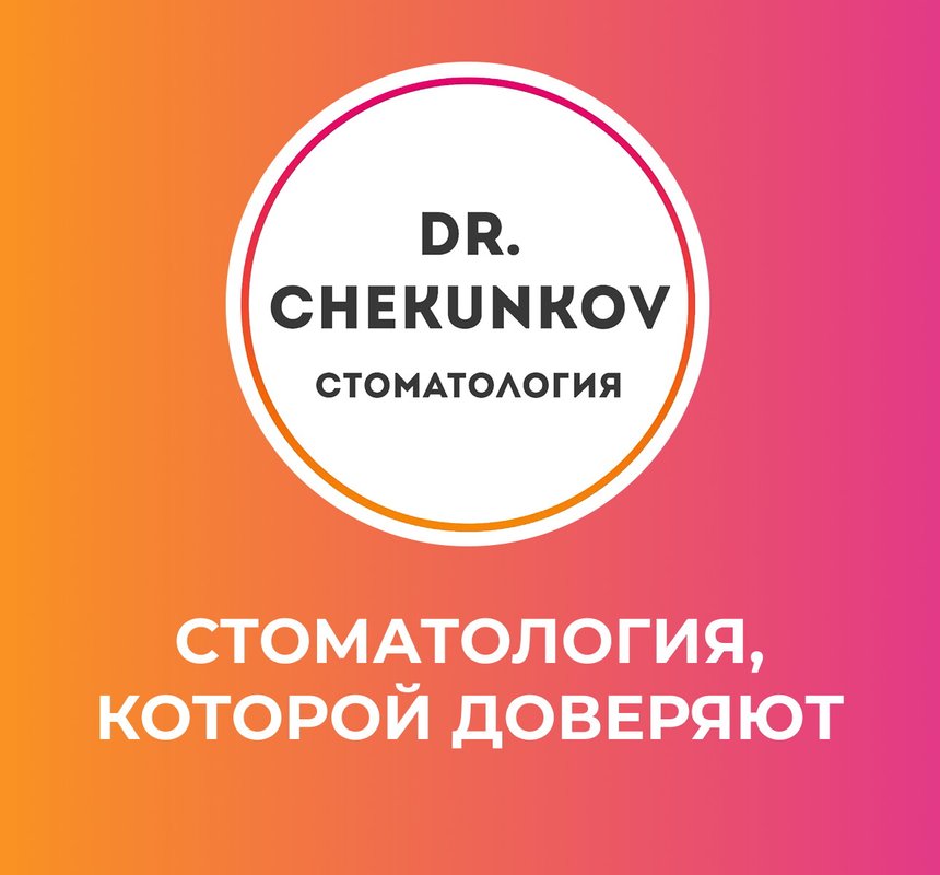 фотография Стоматологии доктора Чекункова на проспекте Вернадского