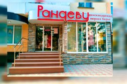 Магазин женской одежды и нижнего белья Рандеву, с рейтингом 3.4 - находится по адресу Тульская область, Новомосковск, Октябрьская, 29а 
