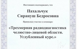 сертификат/документ врача Сирануш Бедросовны Пахальчук