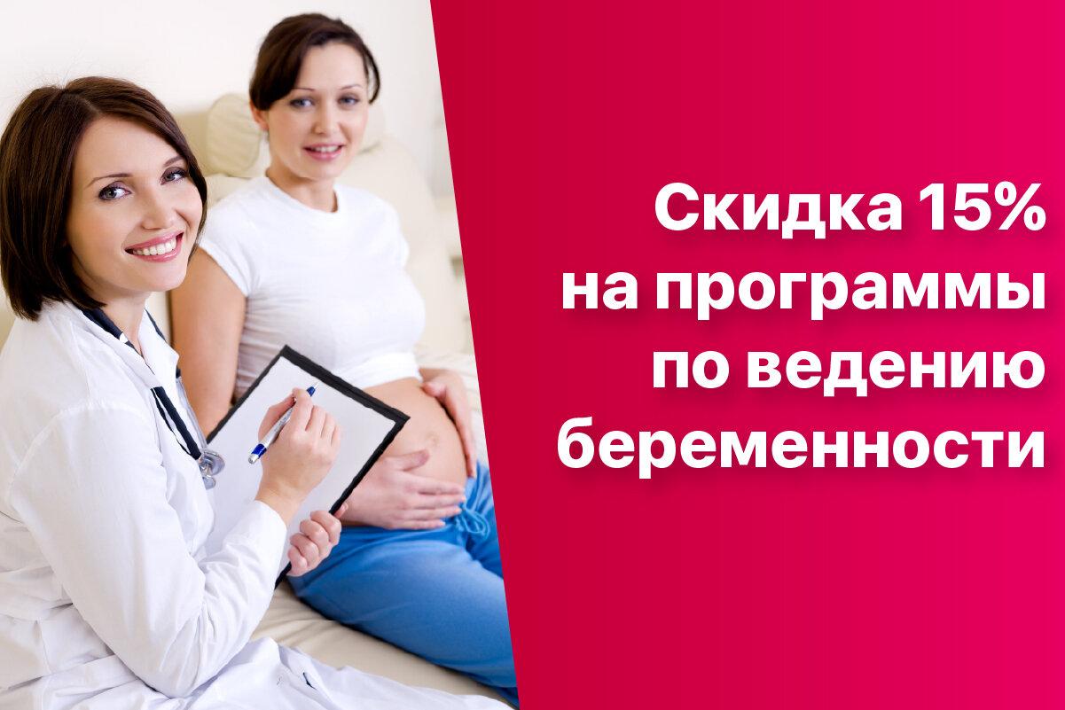 Форум ведения беременности. Ведение беременности. Ведение беременности клиника. Ведение беременности в Москве программы. Ведение беременности платно Москва.