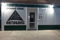 Пункт кузовного ремонта Автобокс, с рейтингом 3.5 - находится по адресу Тольятти, Ботаническая улица, 40 