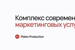 Маркетинговое агентство Платов Продакшен, с рейтингом 5 - находится по адресу Ставрополь, Артёма, 25 