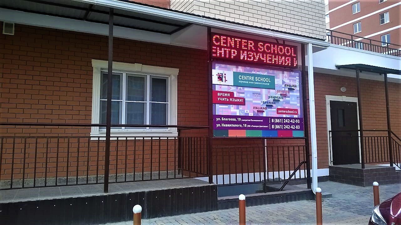 Английская школа краснодар. Centre School Невкипелого. Centre School, Краснодар, улица Дмитрия Благоева. Краснодар Невкипелого 21/4. Ул.Чекистов 22 language Universe School Краснодар.