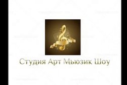 Студия Арт Мьюзик Шоу, с рейтингом 5 - находится по адресу Москва, Кантемировская улица, 59а 