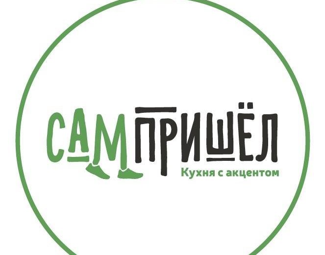 Сам пришел. Сам пришел лого.