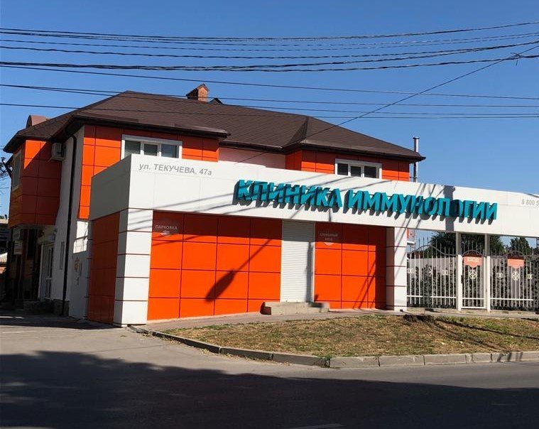 Клиника иммунологии ул текучева 47а фото