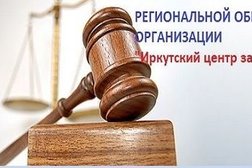 Региональная общественная организация Иркутский центр защиты прав потребителей, с рейтингом 3.2 - находится по адресу Иркутск, улица Ленина, 18 