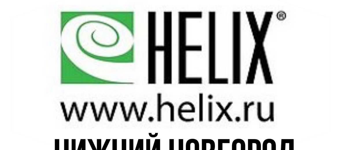 Хеликс назрань. Хеликс Конаково. Лабораторная служба Хеликс. Логотип Хеликс 2023 г.. Хеликс Судак логотип.