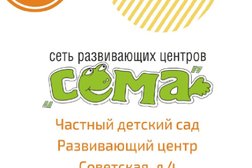 Центр раннего развития детей Сёма, с рейтингом 3.8 - находится по адресу Иваново, Советская, 4 