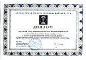 сертификат/документ Адвокатского кабинета Зацепина А.А. на улице Большая Полянка, 42 стр 1