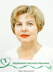 Офтальмолог Светлана Юрьевна Щербакова