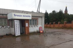 Вечная память