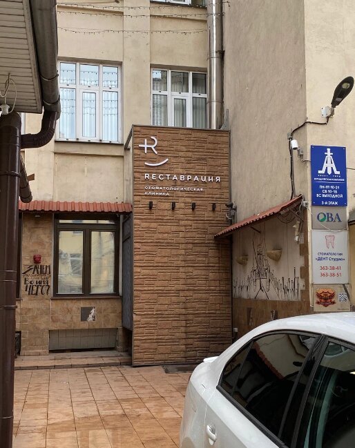 фотография Стоматологической клиники Реставрация на Марксистской улице