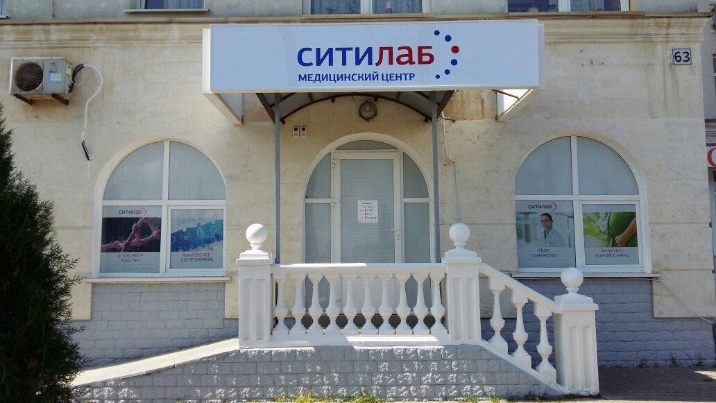 фотография Медицинского центра СИТИЛАБ на проспекте Героев Сталинграда в Севастополе