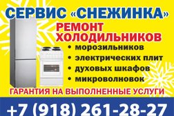 Сервисный центр Снежинка, с рейтингом 4 - находится по адресу Новороссийск, улица Челюскинцев, 11 