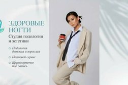 Центр подологии Здоровые ногти, с рейтингом 5 - находится по адресу Москва, улица Недорубова, 30 