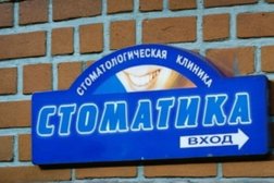Стоматологическая клиника Стоматика, с рейтингом 4.8 - находится по адресу Московская область, Подольск, Октябрьский проспект, 15б 