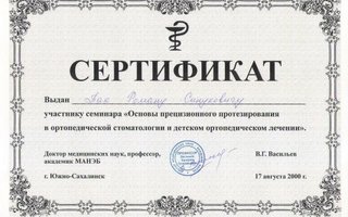 сертификат/документ врача Романа Владимировича Пака
