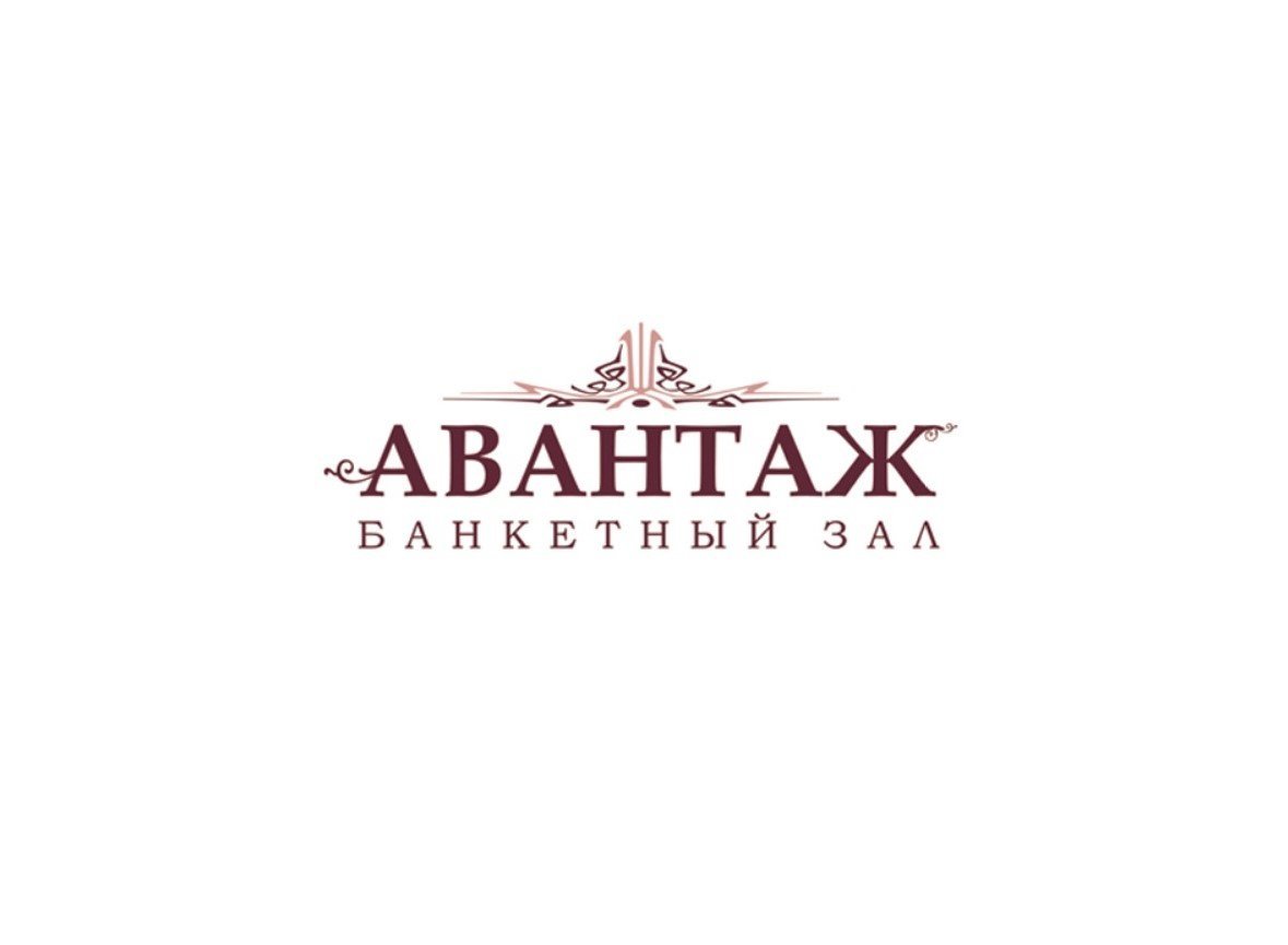 Кафе инт. Авантаж логотип. Логотип банкетного зала. Авантаж банкетный зал в Каспийске. Магазин Авантаж.