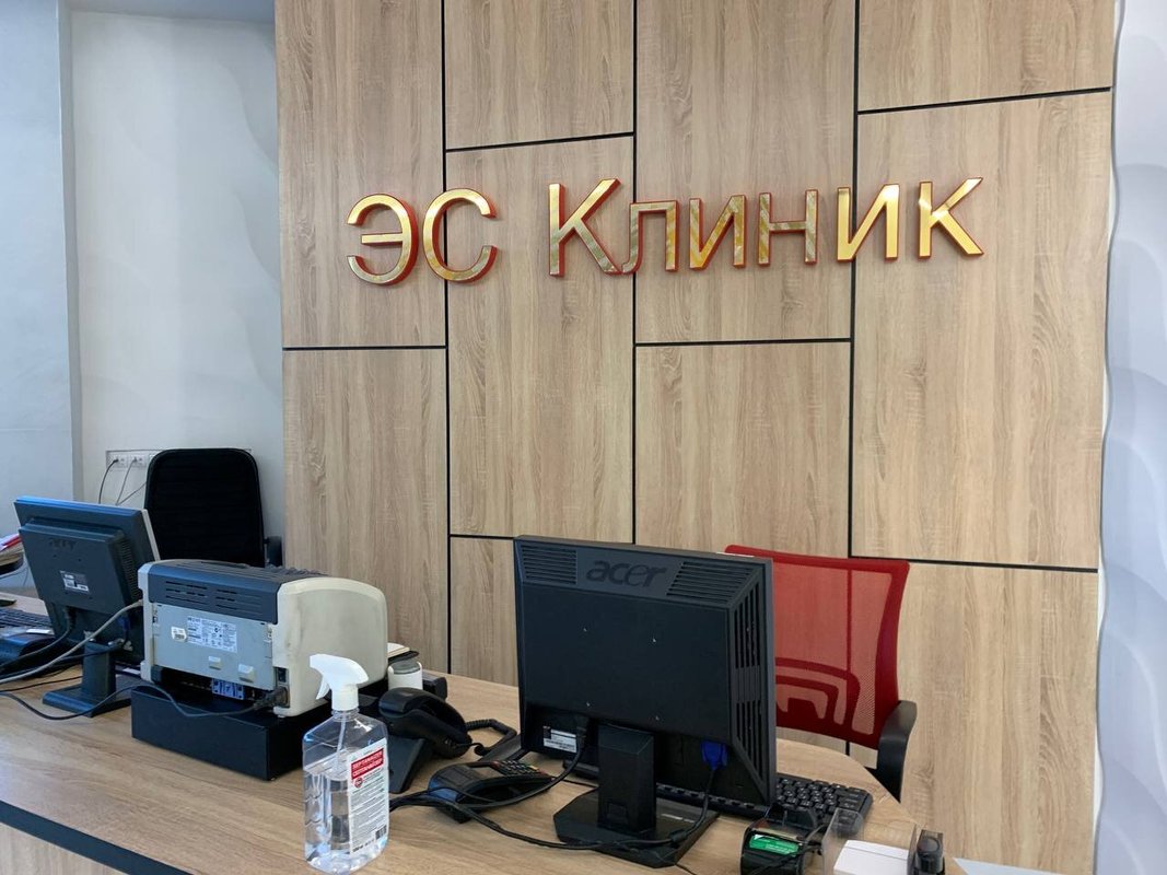 Эс клиник площадь карла маркса 46 фото