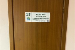 Кадровое агентство Губанова и Партнеры, с рейтингом 5 - находится по адресу Москва, 7-я Кожуховская улица, 15с1 