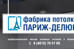 Фабрика натяжных потолков Париж-Делюкс, с рейтингом 3.2 - находится по адресу Калининград, Ростовская улица, 5 