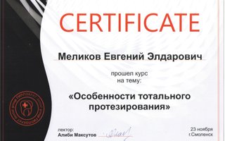 сертификат/документ врача Евгения Элдаровича Меликова