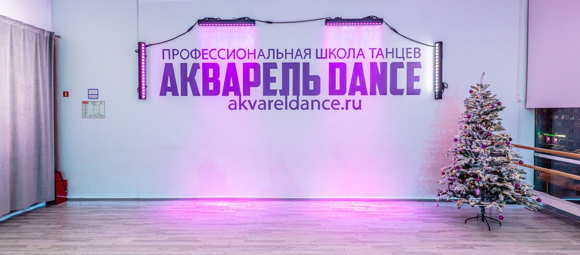 Фотогалерея - Студия танца АКВАРЕЛЬ Dance в Мытищах
