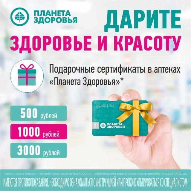 Аптека здоровье карта. Сертификат в аптеку подарочный. Подарочный сертификат аптека Планета здоровья. Подарочная карта аптека. Сертификат подарочный в аптеку здоровье.