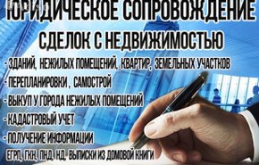 юридические услуги сопровождения сделок с недвижимостью юридические услуги сопровождения сделок с недвижимостью
