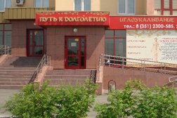 Центр китайской медицины Путь к долголетию, с рейтингом 3.3 - находится по адресу Челябинск, проспект Победы, 238 