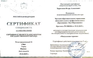 сертификат/документ врача Игоря Алексеевича Харитонова