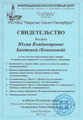 сертификат/документ Психологического кабинета Юлии Кононовой