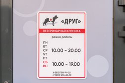 Ветеринарная клиника Друг, с рейтингом 4.5 - находится по адресу Санкт-Петербург, улица Морской Пехоты, 26к2 