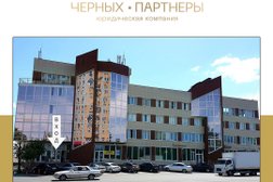 Адвокатская контора Черных и партнеры, с рейтингом 4.2 - находится по адресу Воронеж, Донбасская улица, 2 